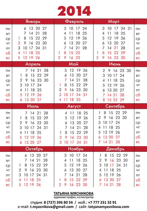 Календарик на 2014 г. Оборотная сторона